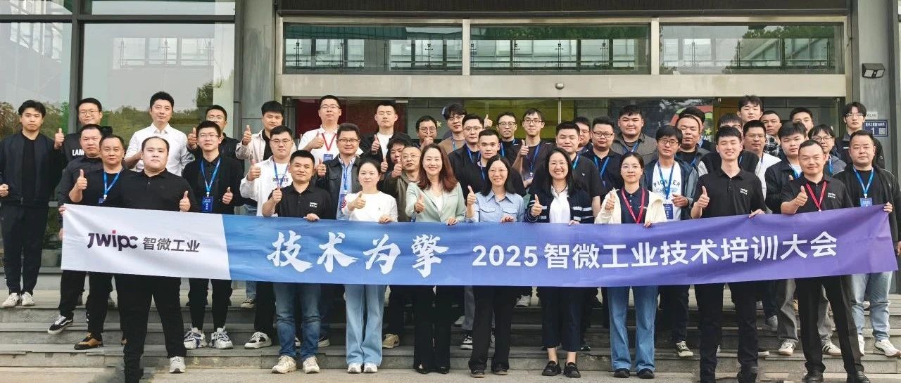 技術(shù)為擎·智啟未來(lái) | 2025年智微工業(yè)技術(shù)培訓(xùn)大會(huì)圓滿召開(kāi)